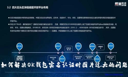 如何解决OK钱包实名认证时图片过大的问题