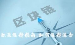 ETH冷钱包体积及选择指南