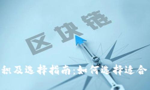 ETH冷钱包体积及选择指南:如何选择适合自己的冷钱包