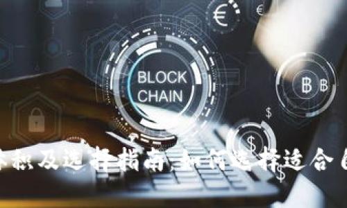 ETH冷钱包体积及选择指南:如何选择适合自己的冷钱包