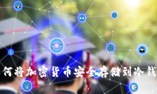 如何将加密货币安全存储到冷钱包