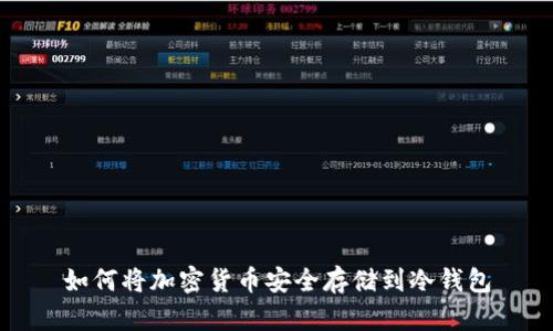 如何将加密货币安全存储到冷钱包
