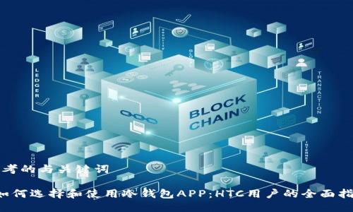 思考的与关键词
如何选择和使用冷钱包APP:HTC用户的全面指南