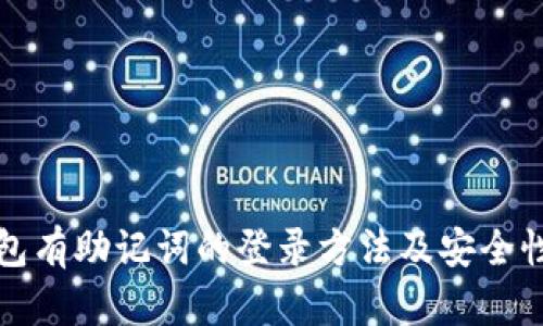 冷钱包有助记词的登录方法及安全性分析