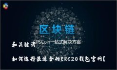 和关键词如何选择最适合