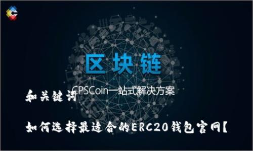 和关键词
如何选择最适合的ERC20钱包官网?