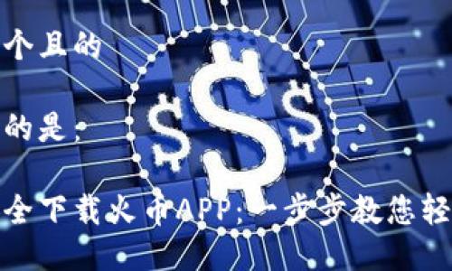 思考一个且的
我建议的是:
如何安全下载火币APP:一步步教您轻松掌握