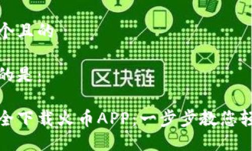 思考一个且的
我建议的是:
如何安全下载火币APP:一步步教您轻松掌握