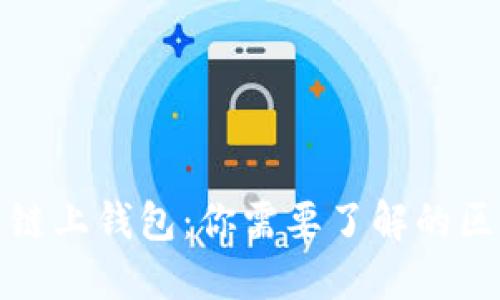 冷钱包与链上钱包:你需要了解的区别与优势