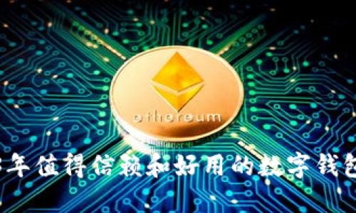 2023年值得信赖和好用的数字钱包推荐