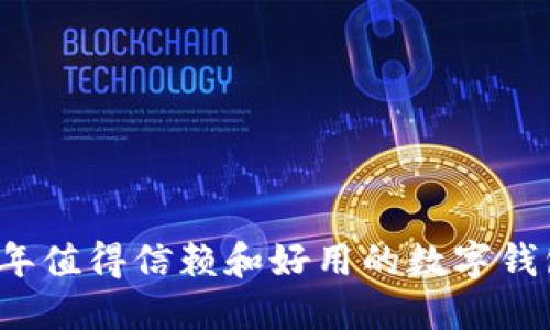 2023年值得信赖和好用的数字钱包推荐