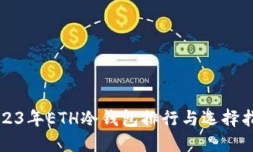 2023年ETH冷钱包排行与选择指南