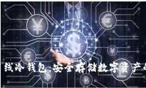 imToken离线冷钱包:安全存储数字资产的最佳选择