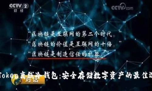 imToken离线冷钱包:安全存储数字资产的最佳选择