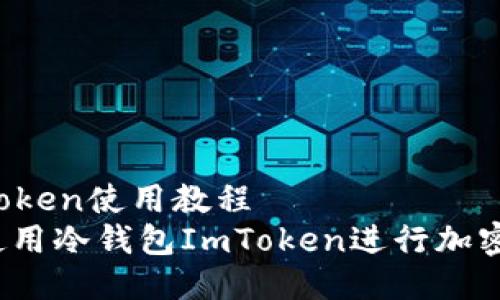 冷钱包imtoken使用教程
如何安全使用冷钱包ImToken进行加密货币管理?