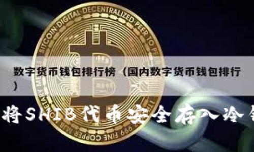 如何将SHIB代币安全存入冷钱包?