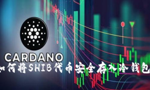 如何将SHIB代币安全存入冷钱包?