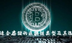 冷钱包适合存储的区块链
