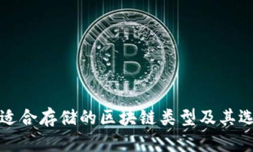 冷钱包适合存储的区块链类型及其选择指南