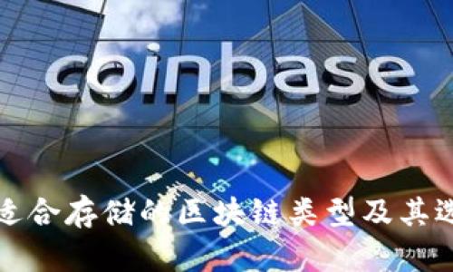 冷钱包适合存储的区块链类型及其选择指南