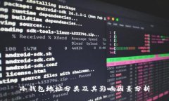 冷钱包地址分类及其影响