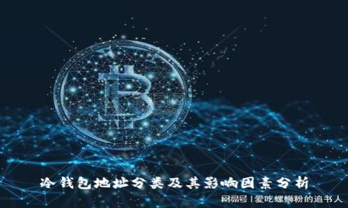冷钱包地址分类及其影响因素分析