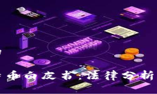 思考一个且的
中本聪的比特币白皮书:法律分析与合法性探讨
