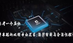 思考一个且的中本聪的比