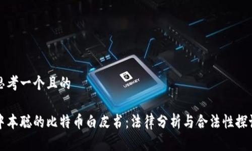 思考一个且的
中本聪的比特币白皮书:法律分析与合法性探讨
