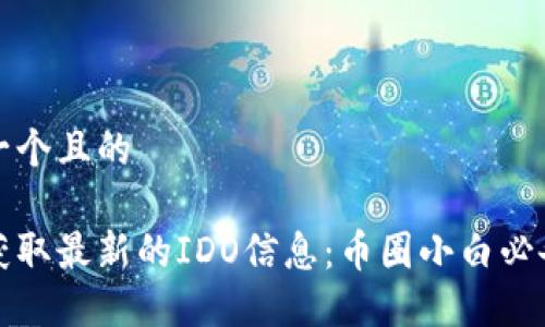思考一个且的
如何获取最新的IDO信息:币圈小白必备指南
