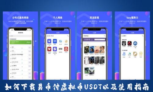 如何下载易币付虚拟币USDT以及使用指南