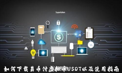 如何下载易币付虚拟币USDT以及使用指南
