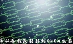 如何将比特币从冷钱包转