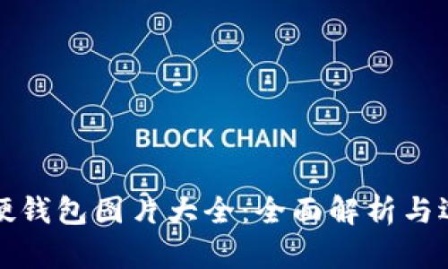 冷钱包硬钱包图片大全:全面解析与选择指南