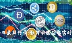 以太坊今日最新行情：如