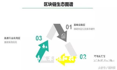 如何更新ICE冰币版本:详细指南与常见问题解答
