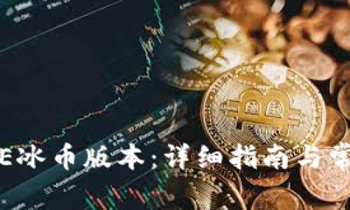 如何更新ICE冰币版本:详细指南与常见问题解答