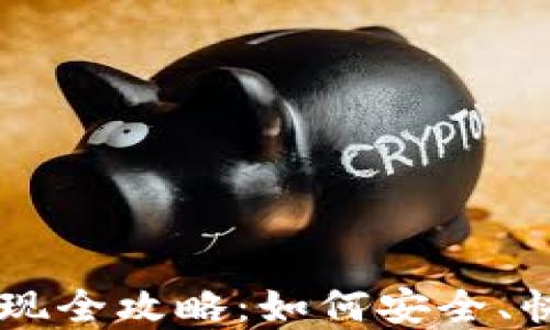 虚拟币充值提现全攻略:如何安全、快速地完成交易
