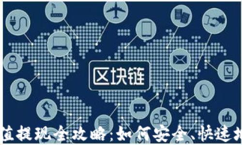 虚拟币充值提现全攻略:如何安全、快速地完成交易