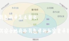 冷钱包的币怎么转出如何