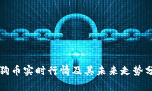 狗狗币实时行情及其未来走势分析
