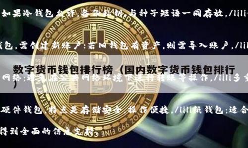 /以太坊冷钱包存储全攻略：安全保存你的数字资产/

以太坊, 冷钱包, 数字资产, 安全存储/guanjianci

什么是以太坊冷钱包？
以太坊冷钱包是指不与互联网连接的以太坊存储方式，通常用于长时间保存数字资产，提供更高的安全性。与热钱包相比，冷钱包减少了黑客攻击和恶意软件侵扰的风险，从而确保用户的以太坊等数字资产安全。冷钱包可以是硬件设备、纸钱包或专用存储设备。对于那些持有大量以太坊资产的投资者，使用冷钱包是保护资产的理想选择。

为什么选择冷钱包而不是热钱包？
热钱包是在线钱包，可以随时访问和交易，但由于持续链接互联网，面临更高的安全风险。而冷钱包在存储以太坊时不连接网络，因此能有效避免黑客攻击、网络钓鱼和设备故障带来的风险。选择冷钱包能确保数字资产在长时间内的安全，同时降低交易时候的便利性。对于大部分投资者来说，平衡安全性和流动性是选择钱包时的重要考虑因素。

如何选择合适的以太坊冷钱包？
选择以太坊冷钱包时，用户需要考虑以下几个方面：ul- 硬件钱包：便携性与安全性兼备，主流品牌如Ledger和Trezor都有良好口碑。li使用方便性：界面友好、操作简单，有助于降低用户学习成本。/lili多币种支持：一些冷钱包允许存储多种数字货币，提供更灵活的资产管理。/lili社区反馈：查询用户的评价和反馈建立的口碑，选择知名度高的品牌。/li/ul

以太坊冷钱包的备份与恢复
备份冷钱包极为重要，操作步骤大如：olli生成种子短语：使用冷钱包时，通常会生成一串种子短语，确保妥善保管。务必写下并存于安全的位置。/lili备份私钥：如果冷钱包允许，备份私钥，与种子短语一同存放。/lili使用多重备份：可以考虑将备份保存在不同位置，以降低损失风险。/li/ol恢复步骤则是反向操作，根据种子短语或私钥进行恢复。

如何将以太坊存入冷钱包？
步骤过程相对简单但需谨慎：olli连接冷钱包：依据冷钱包类型，将其连接到电脑或移动设备，必要时下载必要的控制软件。/lili创建或导入账户：若新购买冷钱包，需创建新账户；若旧钱包有资产，则需导入账户。/lili转账以太坊：打开以太坊交易平台，从热钱包转账至冷钱包地址，务必核对地址准确性。/lili确认交易：查看交易状态，确保以太坊资金成功入账冷钱包。/li/ol

如何确保以太坊冷钱包的安全性？
安全性是冷钱包的重要特征，用户应采取以下措施提升安全性：ulli定期检查与更新冷钱包软件：保持最新版本，确保提供最新的安全补丁。/lili避免连接公共网络：避免在公共网络环境下进行转账等操作。/lili多重身份验证：若冷钱包支持，启用多重身份验证增设安全壁垒。/lili物理安全存储：将冷钱包存放在安全且私密的位置，防止他人获得访问权限。/li/ul

常见的以太坊冷钱包推荐
市场上有多种以太坊冷钱包可供选择，以下是一些推荐：ulliLedger Nano S/X：硬件钱包，支持多种数字货币，安全性高，用户友好。/liliTrezor One：同样是硬件钱包，特点是存储安全，操作便捷。/lili纸钱包：适合小额投资，生成简单、低成本，但需小心保管。/li/ul

以上内容为整个以太坊冷钱包存储的概述，涵盖了基本概念、选择建议、备份恢复、安全措施以及常见产品推荐等，确保用户在进行以太坊冷钱包存储时能够得到全面的信息支持。
