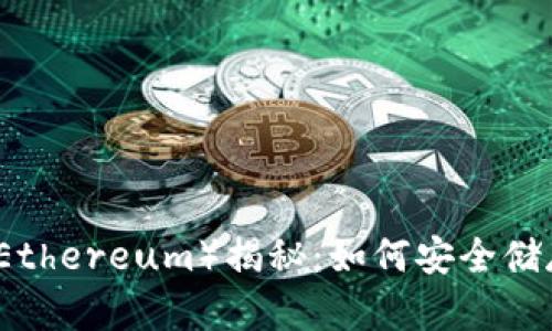冷钱包以太坊(Ethereum)揭秘:如何安全储存你的数字资产