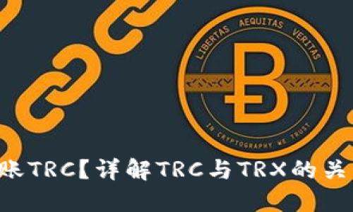 : TRX冷钱包能否转账TRC?详解TRC与TRX的关系及冷钱包使用指南
