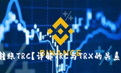 : TRX冷钱包能否转账TRC?详解TRC与TRX的关系及冷钱包使用指南