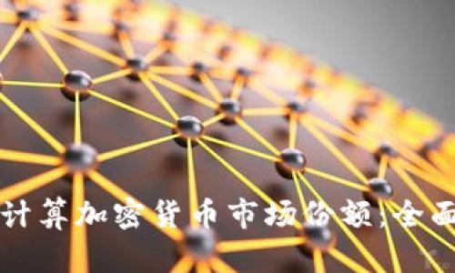 如何计算加密货币市场份额:全面指南