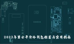 2023年男士平价冷钱包推荐
