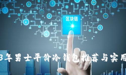 2023年男士平价冷钱包推荐与实用指南