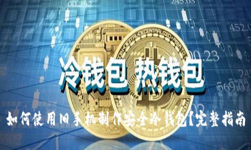 如何使用旧手机制作安全冷钱包?完整指南