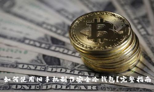 如何使用旧手机制作安全冷钱包?完整指南